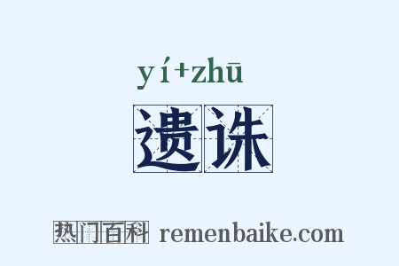 遗诛是什么意思的图片